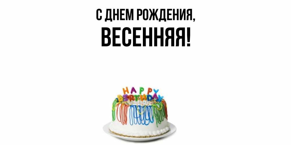 Открытка  для любимых и родных. весенняя, С днем рождения  