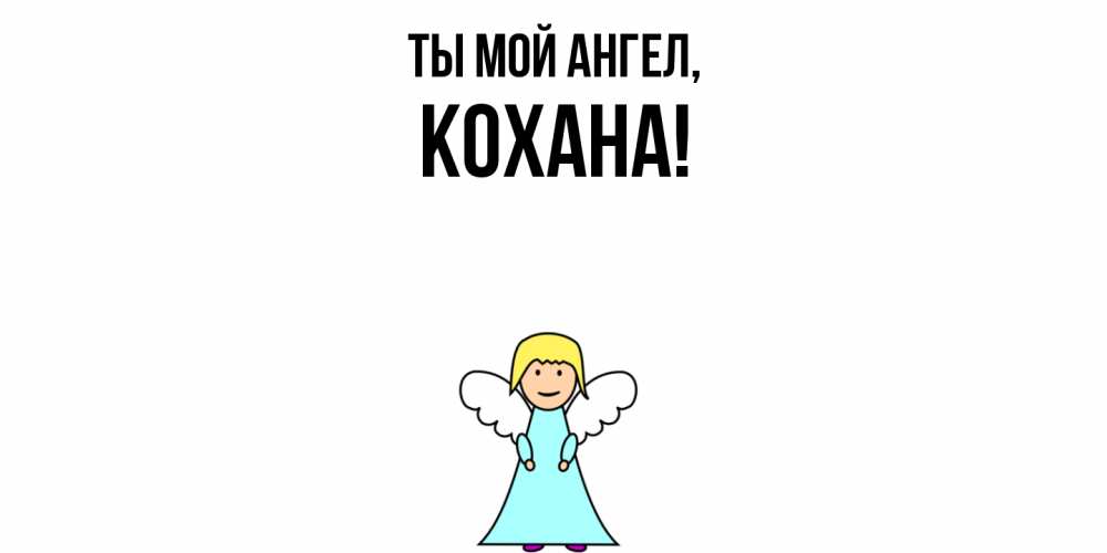 Открытка  для любимых и родных. кохана, Ты мой ангел  