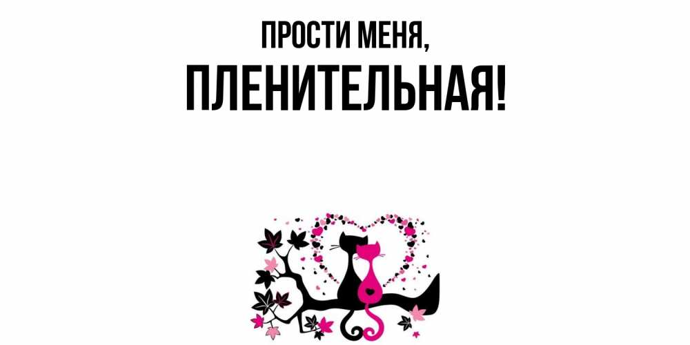 Открытка  для любимых и родных. пленительная, Прости меня  