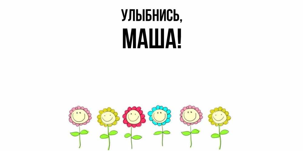 Картинка Улыбнись, Маша