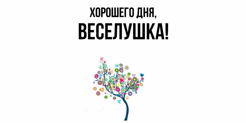 Картинка Хорошего дня, веселушка