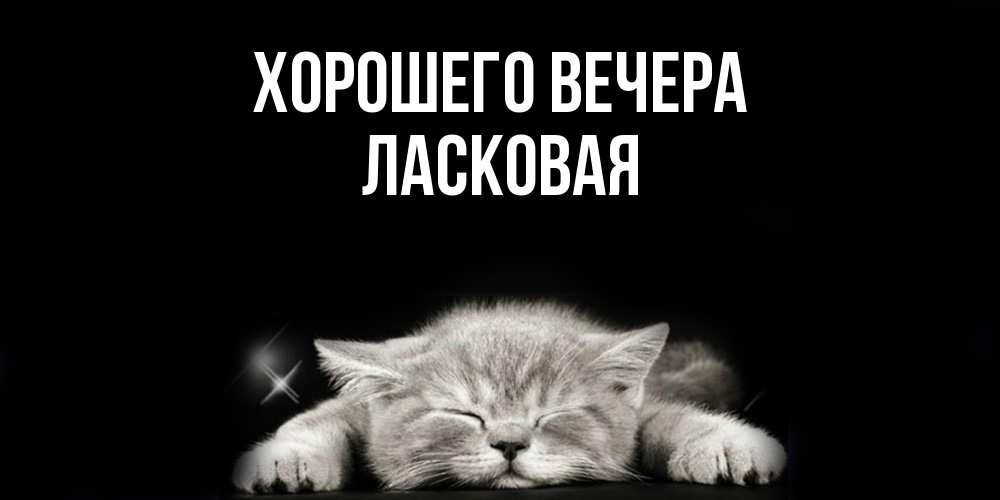 Картинка Хорошего вечера, ласковая