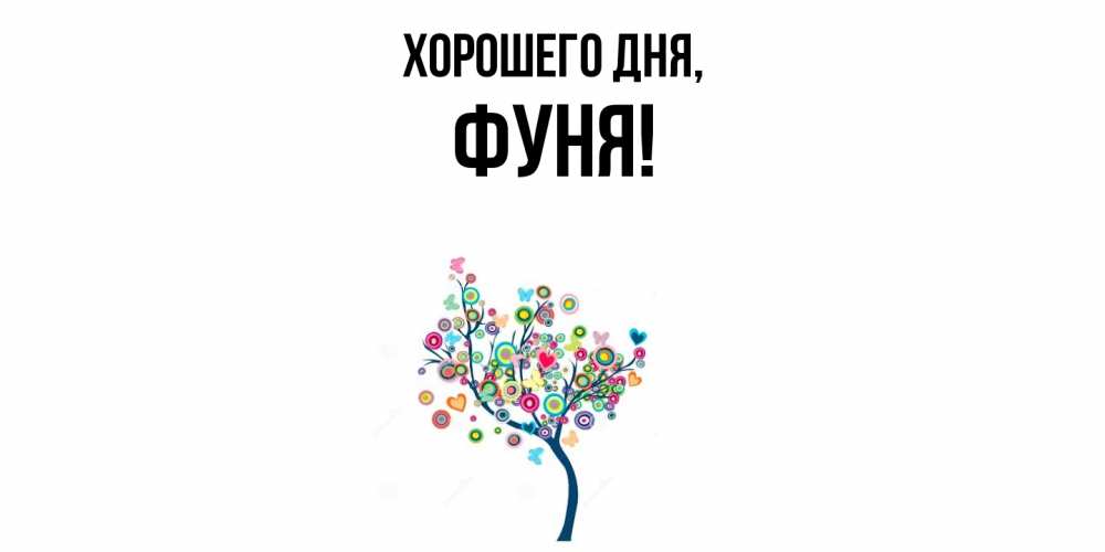 Открытка  для любимых и родных. фуня, Хорошего дня  