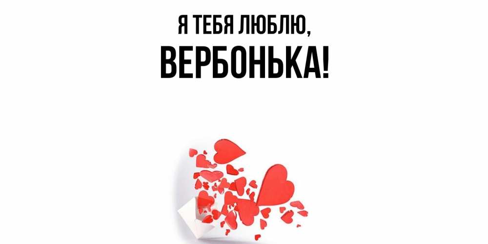 Открытка  для любимых и родных. вербонька, Я тебя люблю  