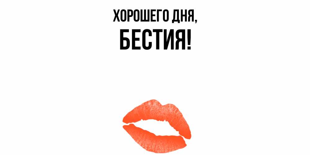 Открытка  для любимых и родных. бестия, Хорошего дня  