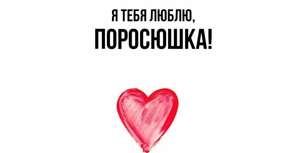 Открытка  для любимых и родных. поросюшка, Я тебя люблю  