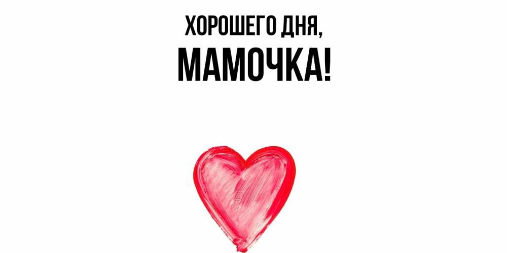 Картинка Хорошего дня, Мамочка