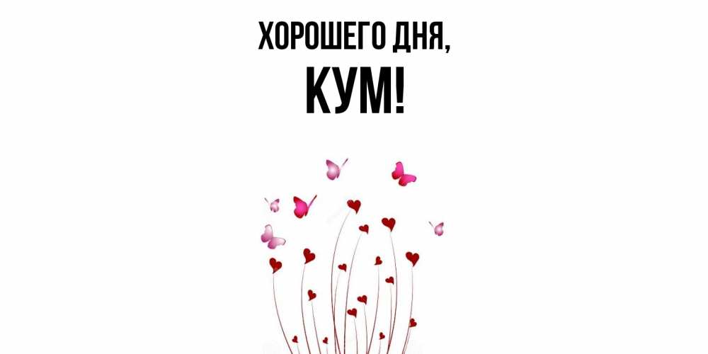 Открытка  для любимых и родных. Кум, Хорошего дня  