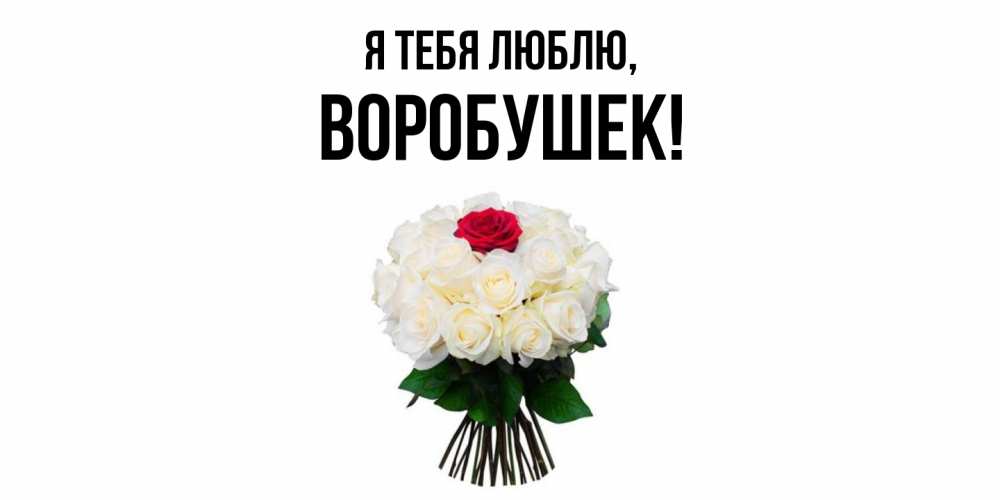Открытка  для любимых и родных. воробушек, Я тебя люблю  