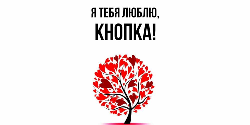 Картинка Я тебя люблю, кнопка