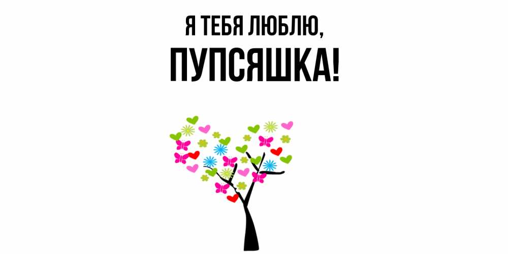 Открытка  для любимых и родных. пупсяшка, Я тебя люблю  