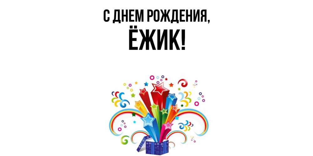 Открытка  для любимых и родных. ёжик, С днем рождения  