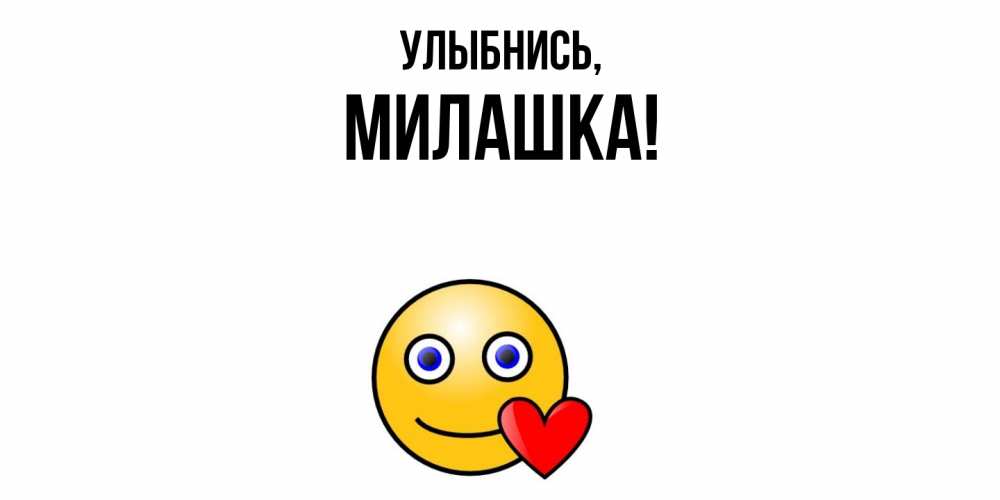 Картинка Улыбнись, милашка