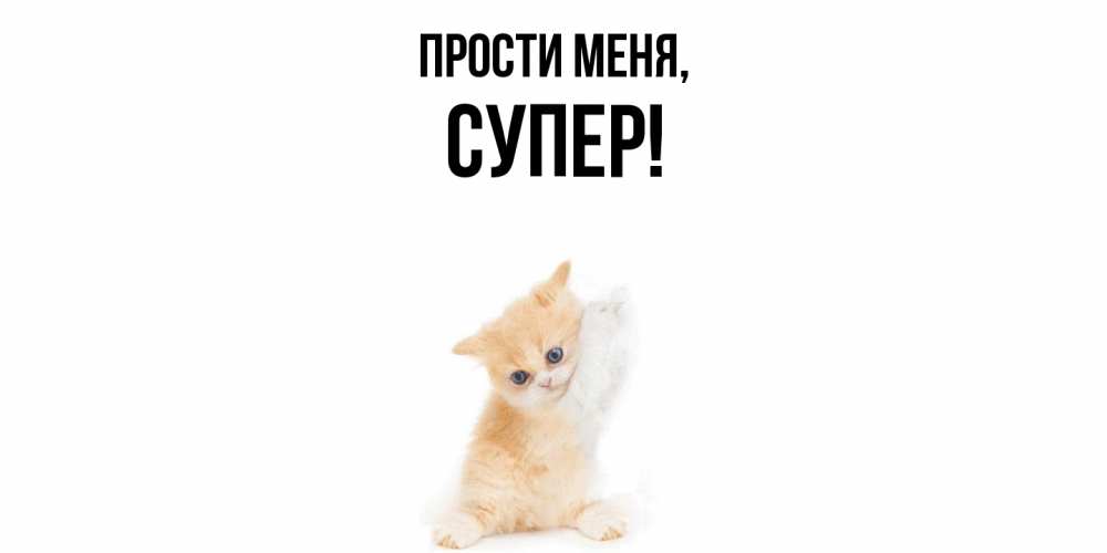 Картинка Прости меня, супер