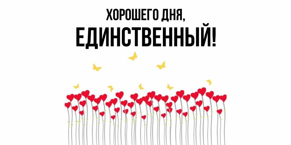 Открытка  для любимых и родных. единственный, Хорошего дня  