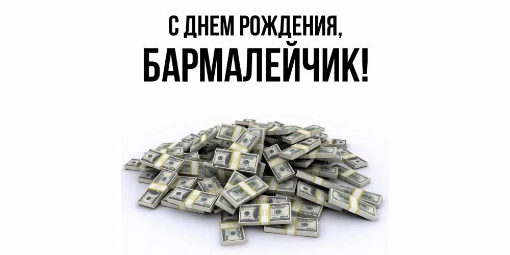 Открытка с именем, бармалейчик, С днем рождения