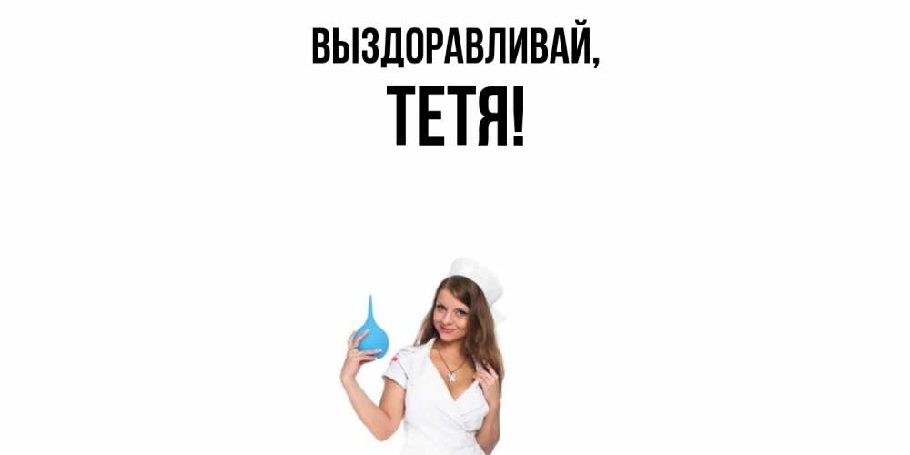 Открытка  для любимых и родных. Тетя, Выздоравливай  