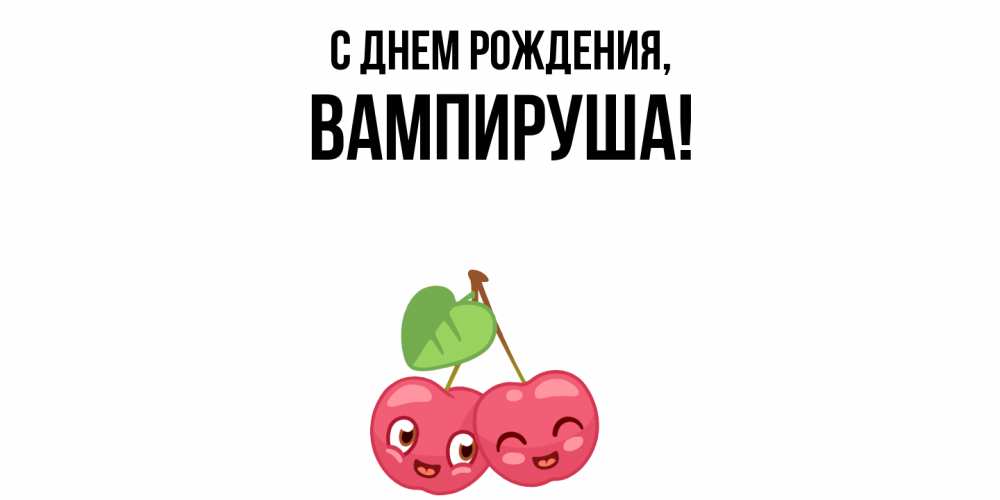 Открытка  для любимых и родных. вампируша, С днем рождения  