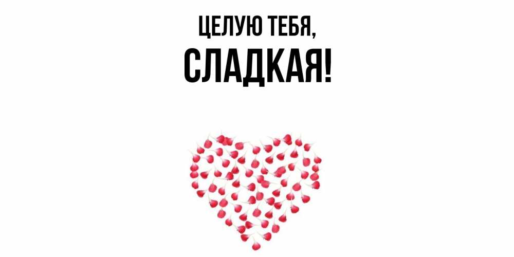Открытка  для любимых и родных. сладкая, Целую тебя  