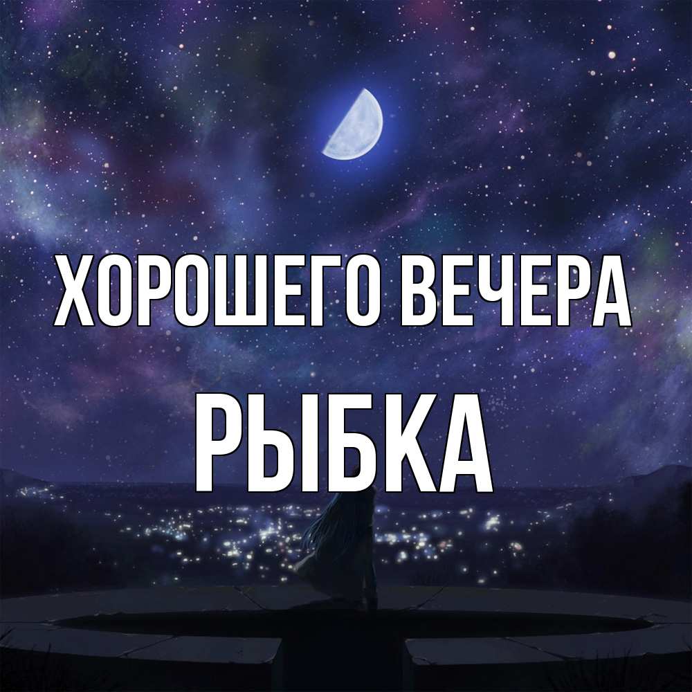 Открытка  для любимых и родных. рыбка, Хорошего вечера  