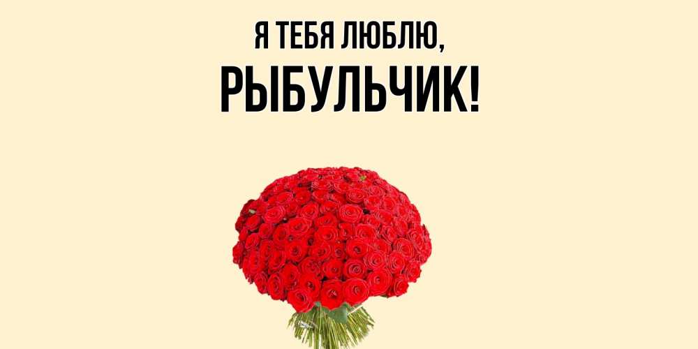 Открытка  для любимых и родных. рыбульчик, Я тебя люблю  