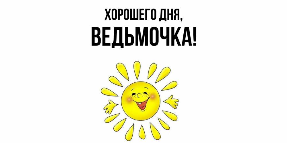 Картинка Хорошего дня, ведьмочка