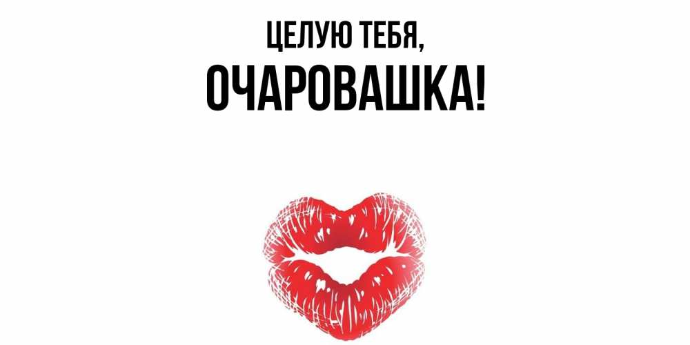 Картинка Целую тебя, очаровашка