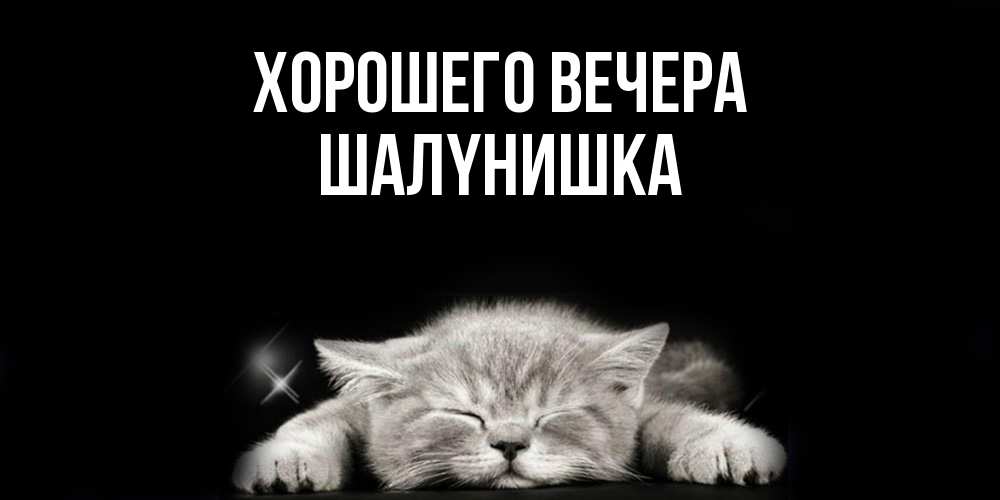 Картинка Хорошего вечера, шалyнишка