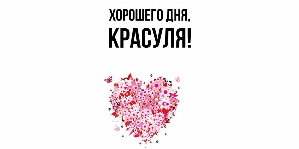 Открытка  для любимых и родных. красуля, Хорошего дня  