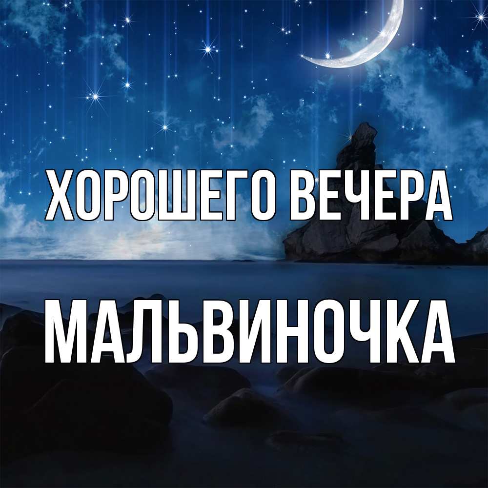 Открытка  для любимых и родных. мальвиночка, Хорошего вечера  