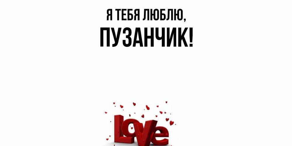 Открытка  для любимых и родных. пузанчик, Я тебя люблю  