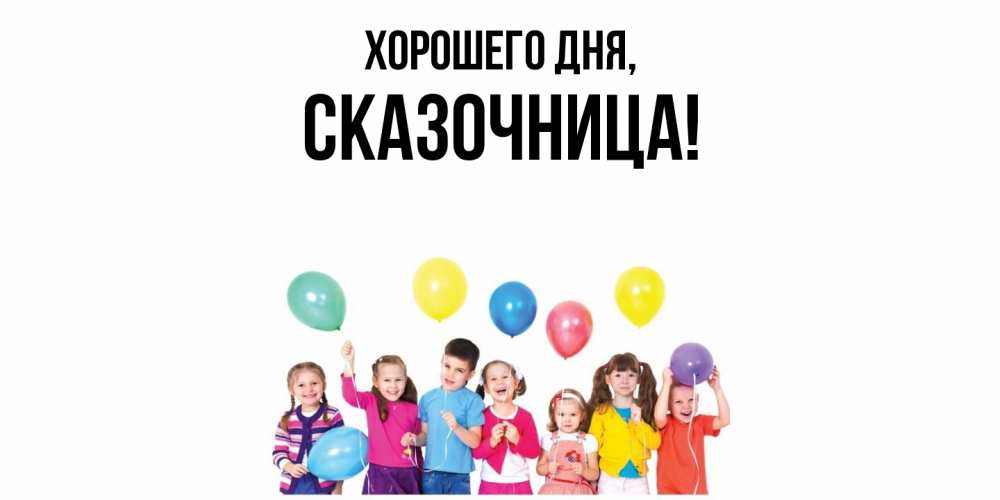 Открытка  для любимых и родных. сказочница, Хорошего дня  