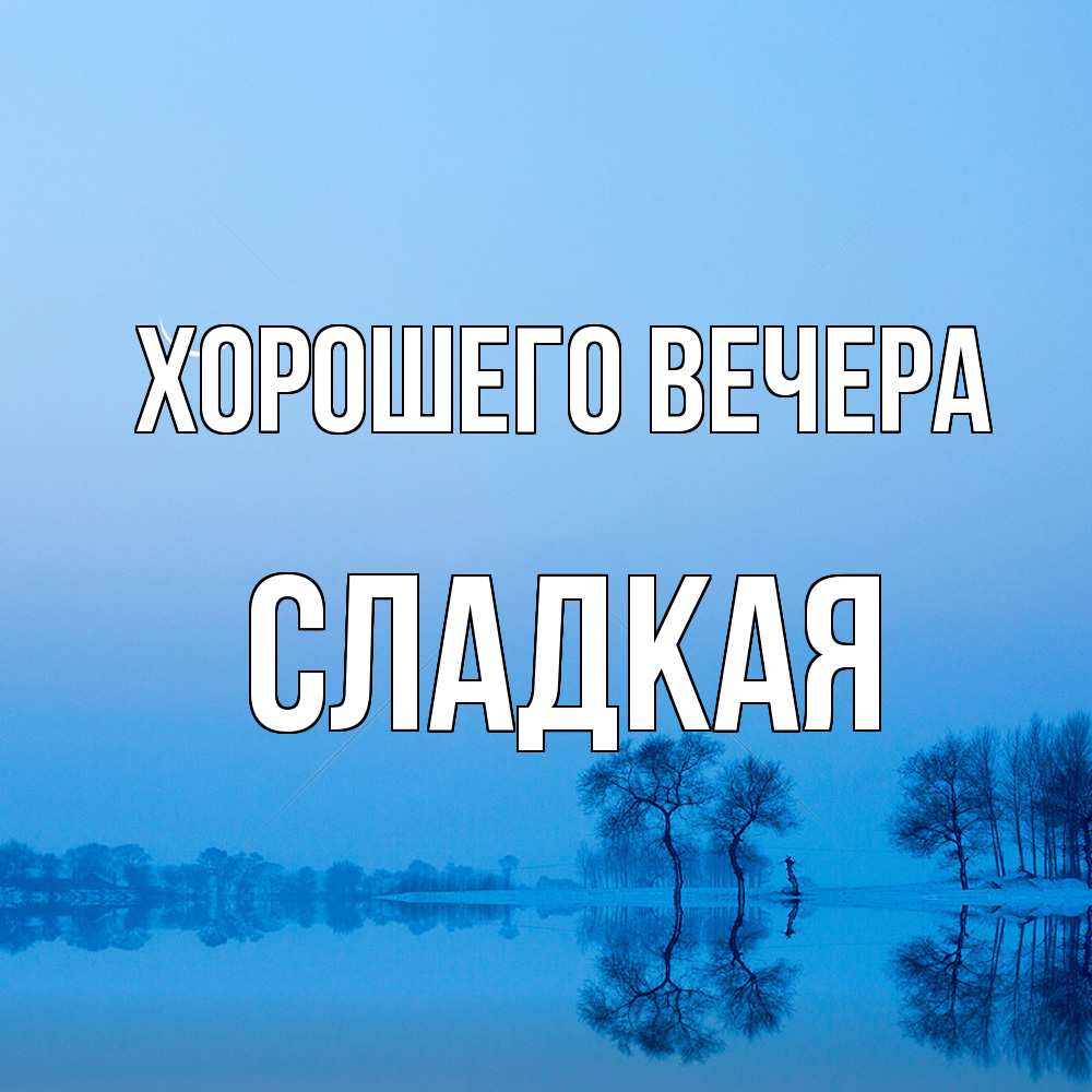 Открытка  для любимых и родных. сладкая, Хорошего вечера  