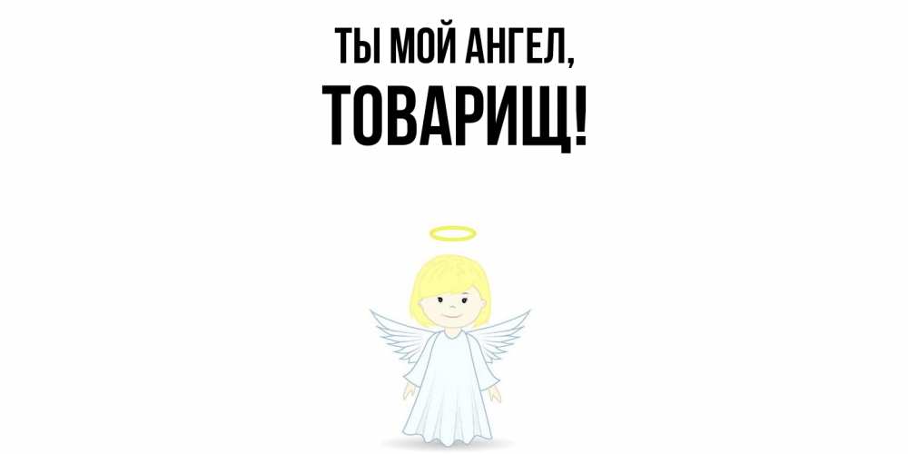 Картинка Ты мой ангел, Товарищ
