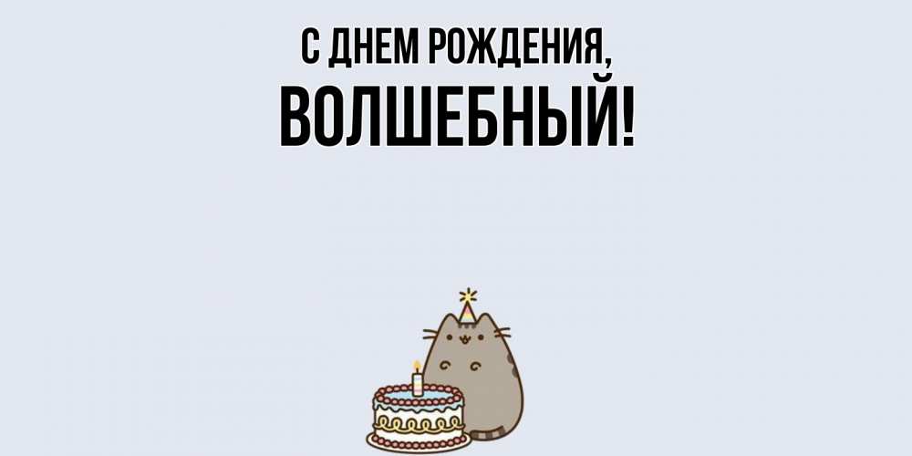 Картинка С днем рождения, волшебный