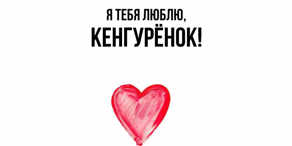 Открытка  для любимых и родных. кенгурёнок, Я тебя люблю  