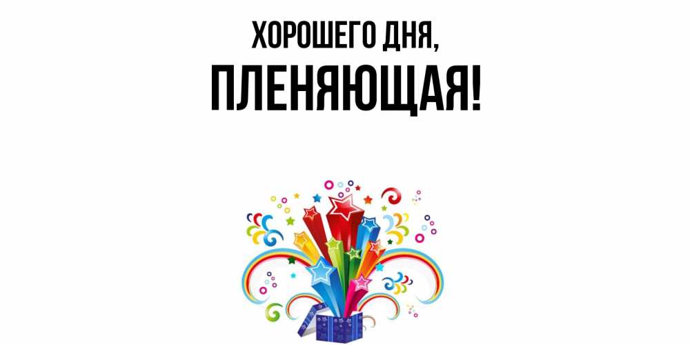 Открытка  для любимых и родных. пленяющая, Хорошего дня  