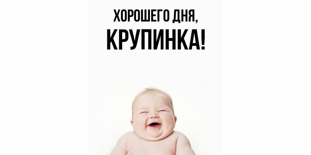 Открытка  для любимых и родных. крупинка, Хорошего дня  