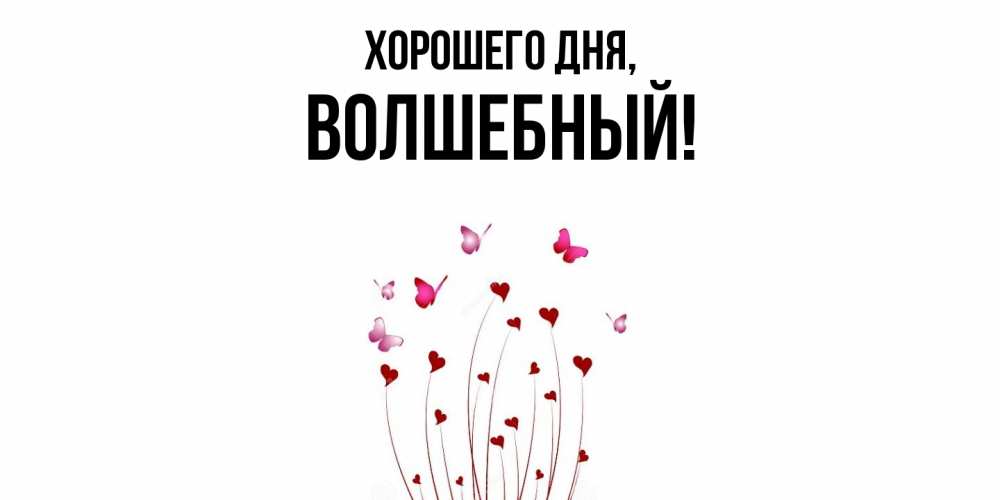 Картинка Хорошего дня, волшебный