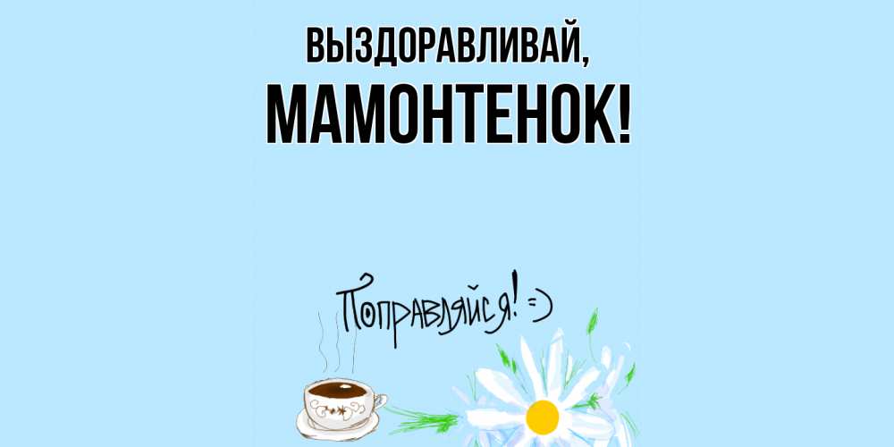 Картинка Выздоравливай, мамонтенок