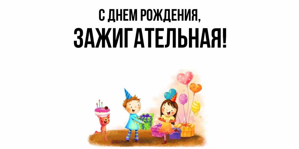 Открытка  для любимых и родных. зажигательная, С днем рождения  