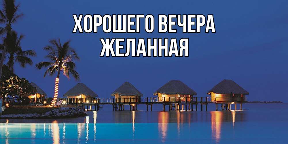 Картинка Хорошего вечера, желанная