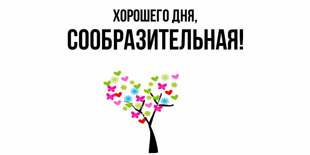 Открытка  для любимых и родных. сообразительная, Хорошего дня  