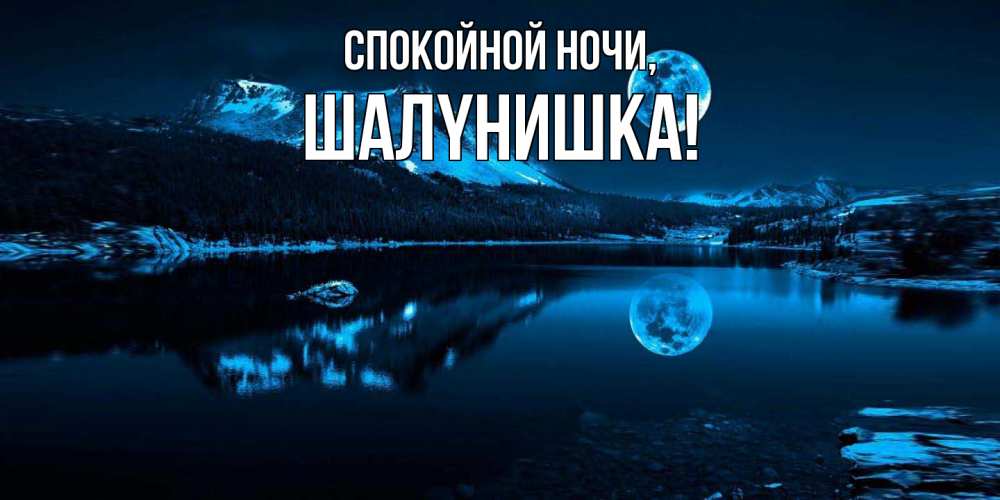 Картинка Спокойной ночи, шалyнишка