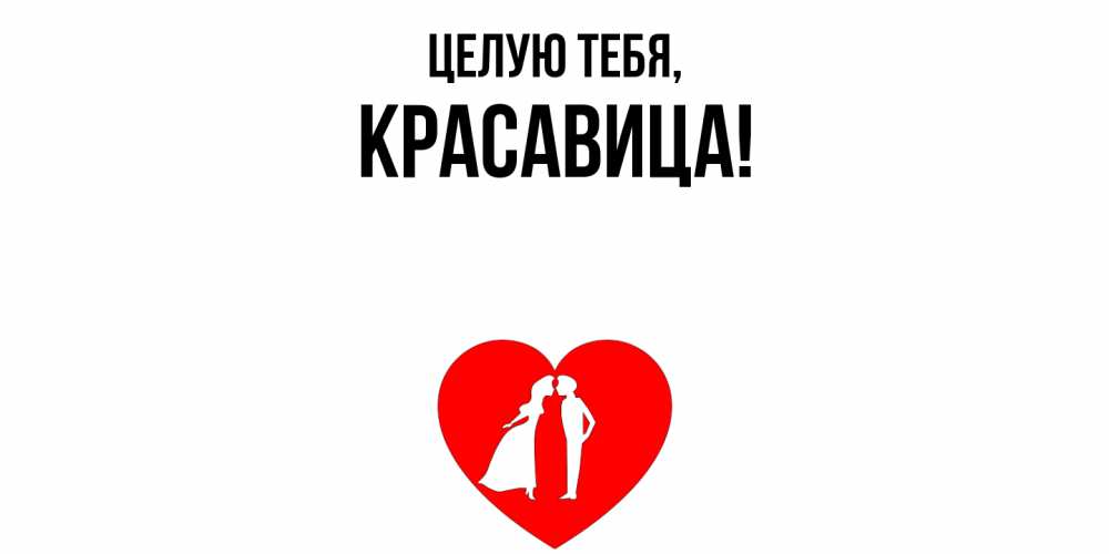 Открытка  для любимых и родных. красавица, Целую тебя  