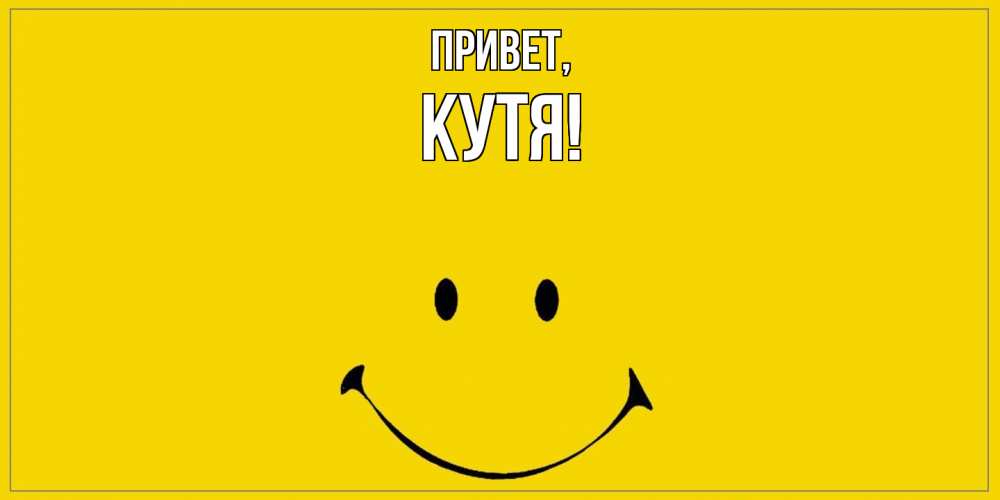 Открытка  для любимых и родных. кутя, Привет  