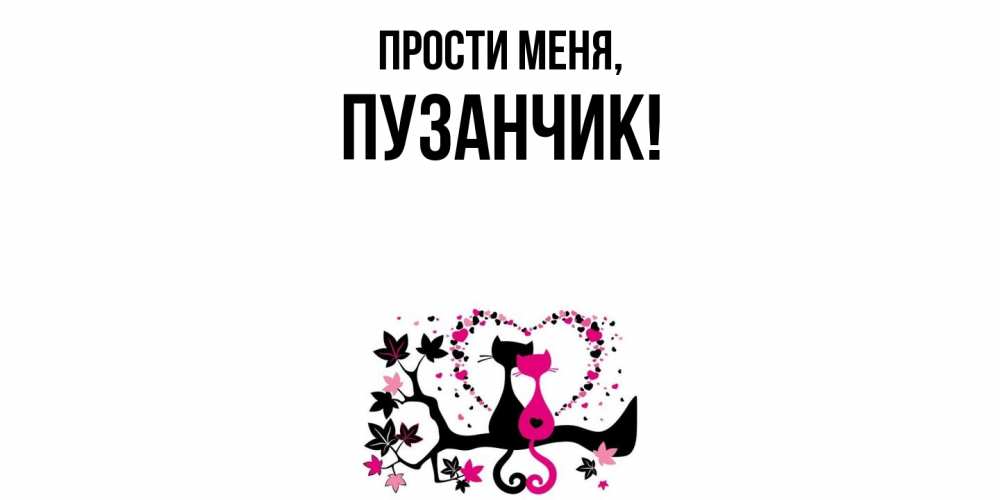 Картинка Прости меня, пузанчик
