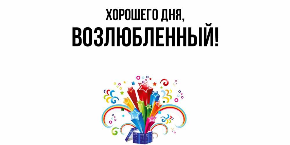 Открытка  для любимых и родных. возлюбленный, Хорошего дня  