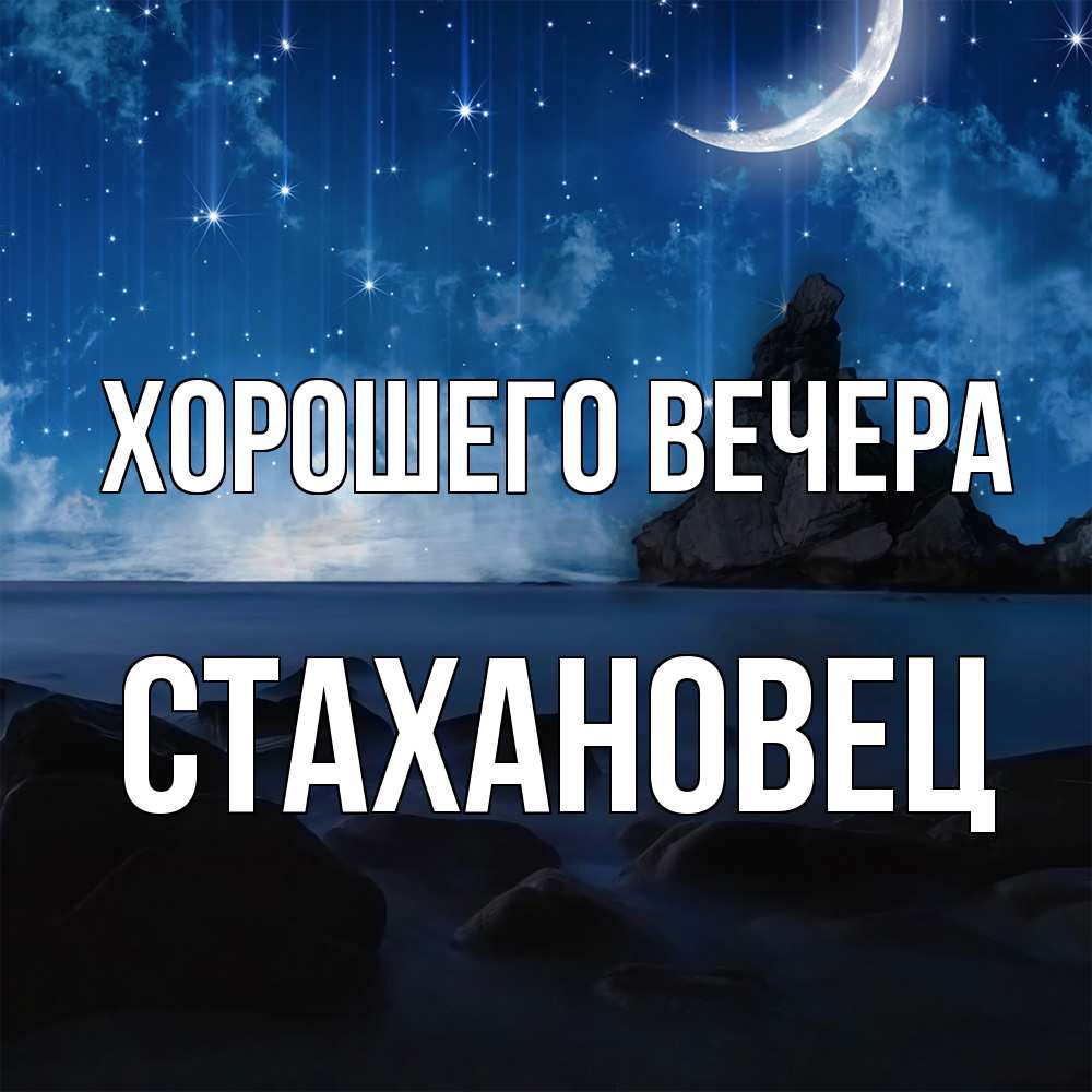 Открытка  для любимых и родных. стахановец, Хорошего вечера  