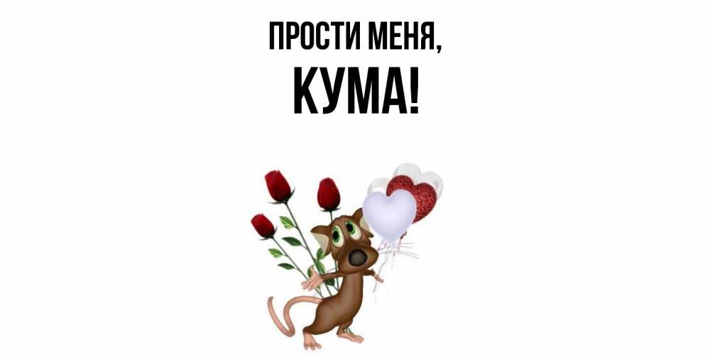 Картинка Прости меня, Кума